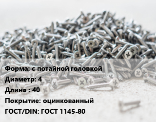 Шуруп с потайной головкой 4х40 оцинкованный ГОСТ: ГОСТ 1145-80, кг, 5 кг цена от 263.28 сом / кг, где купить, условия доставки в Оше и Ошской области